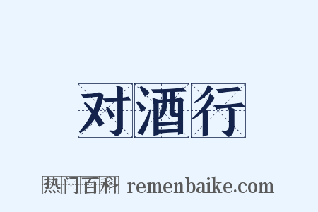 对酒行是什么意思的图片